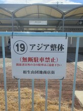 アジア整体 天白院/専用駐車場１８番１９番