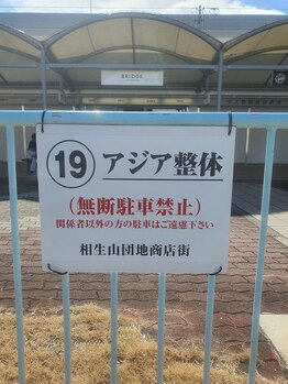 アジア整体 天白院/専用駐車場18番19番