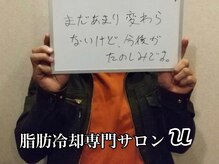 ユー(U)/脂肪冷却　【お客様の声】