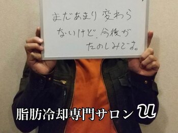 ユー(U)/脂肪冷却　【お客様の声】