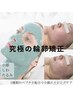 フェイシャル人気NO１【究極の小顔輪郭矯正フェイシャル】　¥20000→¥15000