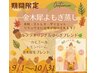 【秋季限定】NEW金木犀◆ゆらぎブレンド◆ハーブ＆よもぎ蒸し¥3600→¥3300