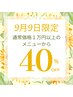 9月9日限定【1万円以上の通常メニュー限定】40%OFF