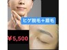 身だしなみの基本【髭脱毛＋眉毛】忙しい方オススメ☆髭剃りからも卒業¥5500