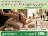 【ヘッドSPA×ポールシェリー】脳疲労を緩和する50分コース 9800円→7800円