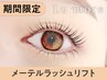 【期間限定★口コミ割】メーテルラッシュ【￥3990】[福島/南福島/曽根田]