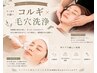 毛穴洗浄×小顔コルギ【顔＋ 首 肩 デコルテ＋ヘッド】7,800円