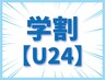 【U24】学割キャンペーン！メンズ・全身脱毛（顔・VIO込）