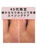 【40代からの】全顔リフトアップ&ちりめんジワ改善→艶めき陶器肌