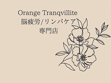 Orange Tranquillite 脳疲労/リンパケア専門店【オランジュ トランキリテ】