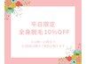 〈〈平日限定割引〉〉10～15時まで│2回目以降の全身脱毛対象10％off☆