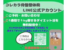 コレカラ骨盤整体院/1週間で1kg痩せる方法公開中