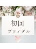 初回ブライダルのお客様はこちらのクーポンををご利用ください↓↓↓