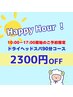 【平日限定★ハッピーアワー！】10:00～17:00開始予約　ドライヘッドスパ90分