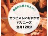 【徹底的に癒されたいあなたに！】セラピストにまるっとおまかせ120分
