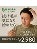 【抜け毛でお悩みの方】カウンセリング￥8000→￥2980　※要クチコミ