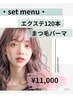 【ラッシュパーマ+エクステ120本】¥11000