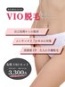 【レディースVIOお試し脱毛】デリケートゾーンのお悩み解決☆介護脱毛も◎