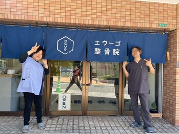 エウーゴ整骨院/ようこそ!エウーゴ整骨院へ!