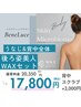 【うなじ+背中全部】後ろ姿美人◎WAXセット¥17800*スクラブケア+3000