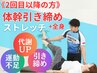 【2回目以降の方】体幹引き締め+全身ストレッチ付き¥11000