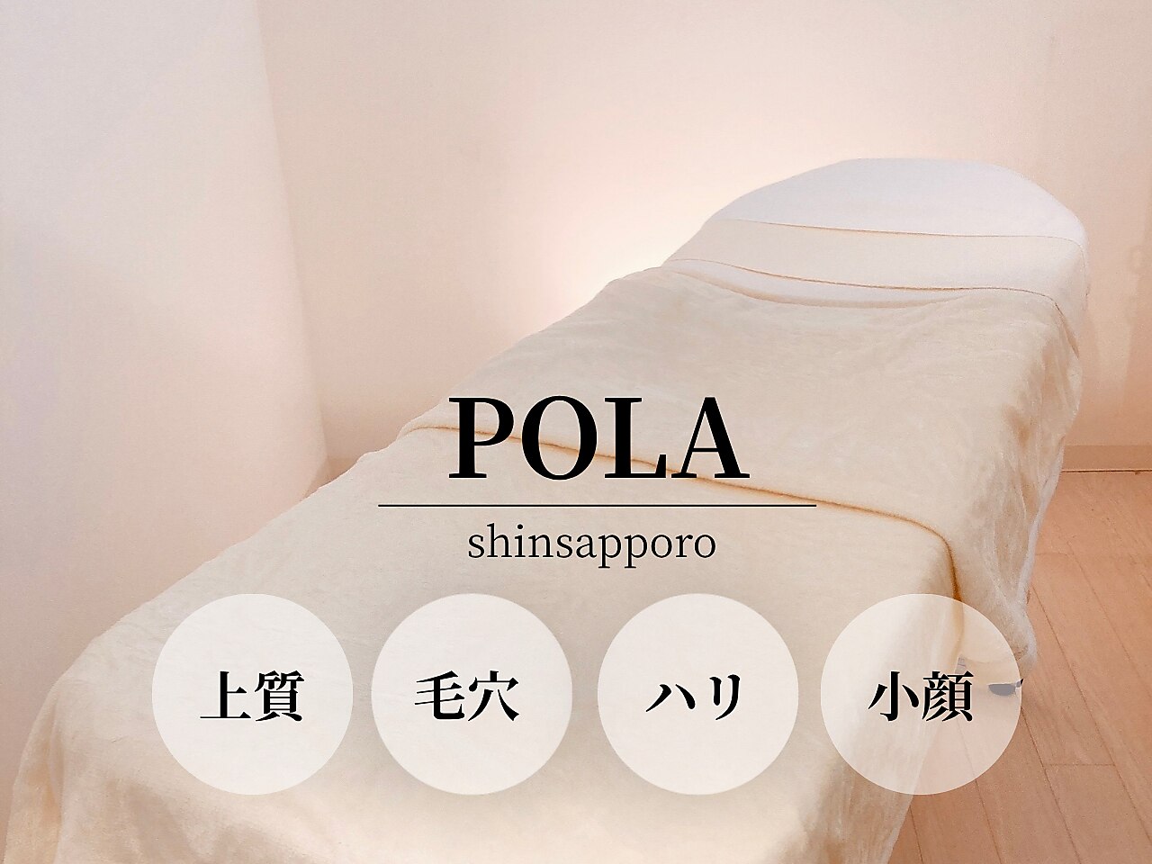 ポーラ ザ ビューティ 新札幌店(POLA THE BEAUTY)｜ホットペッパー
