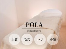 ポーラ ザ ビューティ 新札幌店(POLA THE BEAUTY)