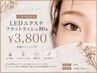 【ご新規様LEDエクステ】フラットラッシュ80本¥3800☆束感コーティング付