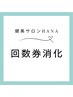 回数券消化　40分コース