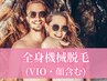 【女性】全身最新機械脱毛(VIO・顔含)8800円