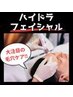 【ご新規様】毛穴！ハイドラフェイシャル体験☆今だけ¥8,800→¥4,400定員有り