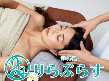 りらぷらす 砥部店の写真/クーポン限定価格〇今だけ！もみほぐし60分3000円♪2回目以降もコスパ◎×本格施術で気軽に通えて大満足♪