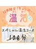 【冷えや疲労にお困りの方必見】スペシャル温活コース100分¥14,850→