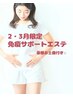 【2・3月限定企画】免疫サポートエステ～内からも外からもエイジングケア！
