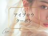 ↓アイブロウ/眉毛クーポンはこちら↓