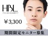 【メンズ5名限定｜SNSで話題HBLモニター】第一印象が変わる自然眉 ￥3,300