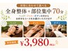 全身整体+選べる(ボディ/ヘッド/フット)3部位☆初回70分3,980円!