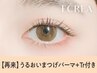 【次回予約10％割引】まつ毛パーマ＋エグータム美容液￥4400→￥3960[高槻]