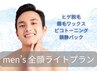 【お試し月1課金】Men’s全顔ライトプラン♪脱毛も眉毛も肌質も全部解決♪