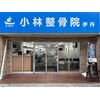 小林整骨院 伊丹のお店ロゴ