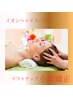 【お悩みNo.1】気になるたるみ、どうにかしたい！小顔矯正×イオンヘッドスパ
