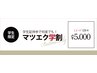 【学割U24】 つけま卒業!フラットラッシュ120本迄つけ放題☆¥6500