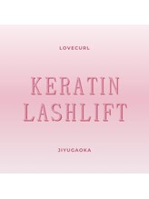 ラブカール 自由が丘店(Lovecurl)/ケラチンラッシュリフト