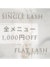 【ご新規様/eyelash】＼シングル・フラット／　全メニュー　1,000円OFF