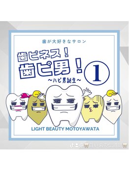 ライトビューティー 本八幡店(LIGHT BEAUTY)/歯ピネス!歯ピ男!