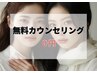 まずは話を聞きたい！【無料カウンセリング0円】ムダ毛に悩むあなたへ♪
