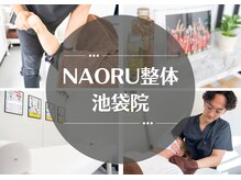 ナオル整体 池袋院(NAORU整体)
