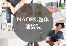 ナオル整体 池袋院(NAORU整体)