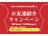 【ご紹介クーポン☆】ご紹介でご来店された方限定★オーダーメイド痩身90分