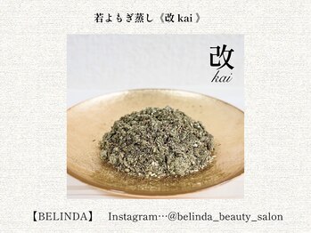 ベリンダ 中崎町店(BELINDA)/【若よもぎ蒸し】改 kai